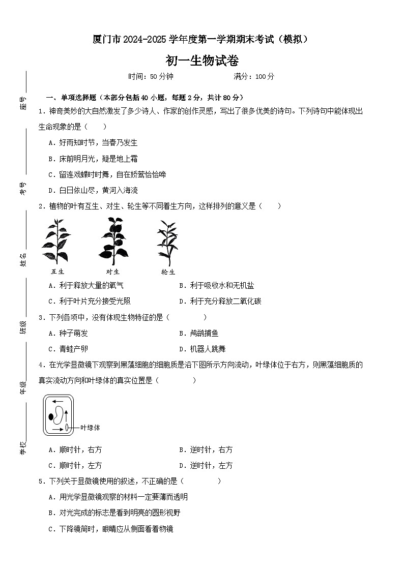 福建省厦门市七年级上学期生物期末考试模拟试题-A4第1页