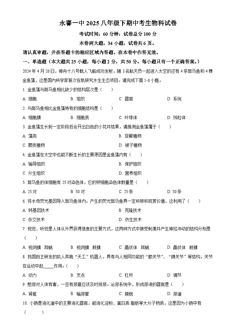 福建省永春第一中学八年级下学期期中生物试题-A4第1页