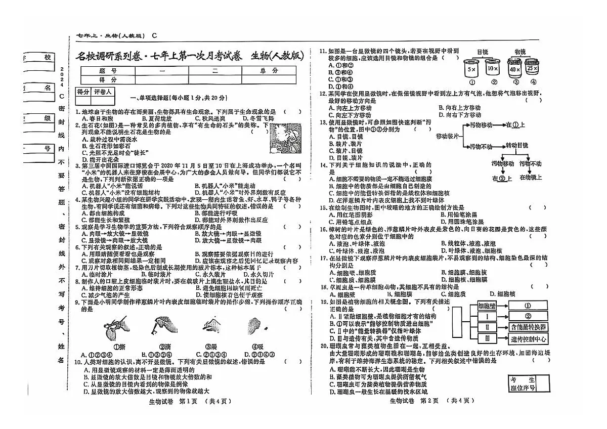 吉林省松原市乾安县2024—2025学年度名校调研七年级上册第一次月考试卷 生物(含答案）第1页