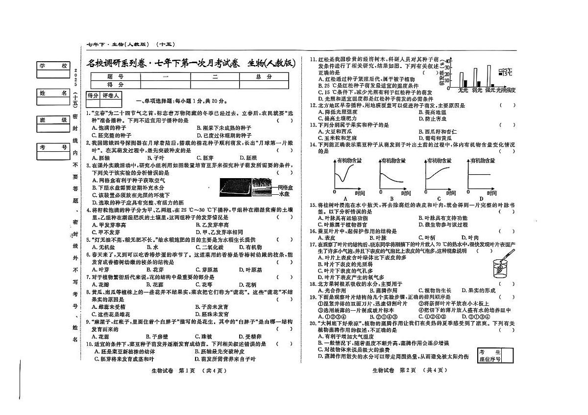 吉林省松原市长岭县2024~2025学年度下学期第一次月考试卷 七年级生物（含答题卡、答案）第1页