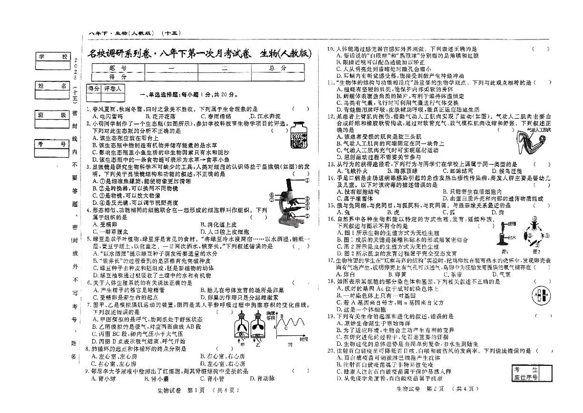 吉林省松原市长岭县2024~2025学年度下学期第一次月考试卷 八年级生物（含答题卡、答案）第1页