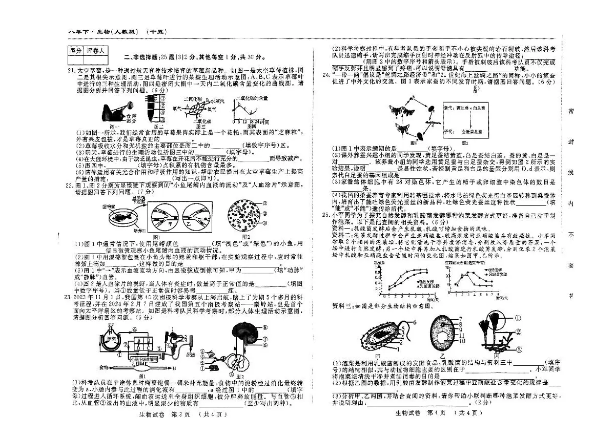 吉林省松原市长岭县2024~2025学年度下学期第一次月考试卷 八年级生物（含答题卡、答案）第2页