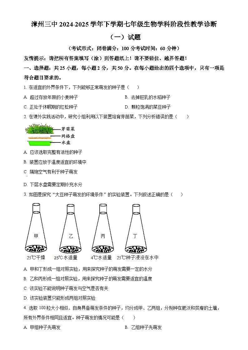 福建省漳州市第三中学七年级下学期3月月考生物试题-A4第1页