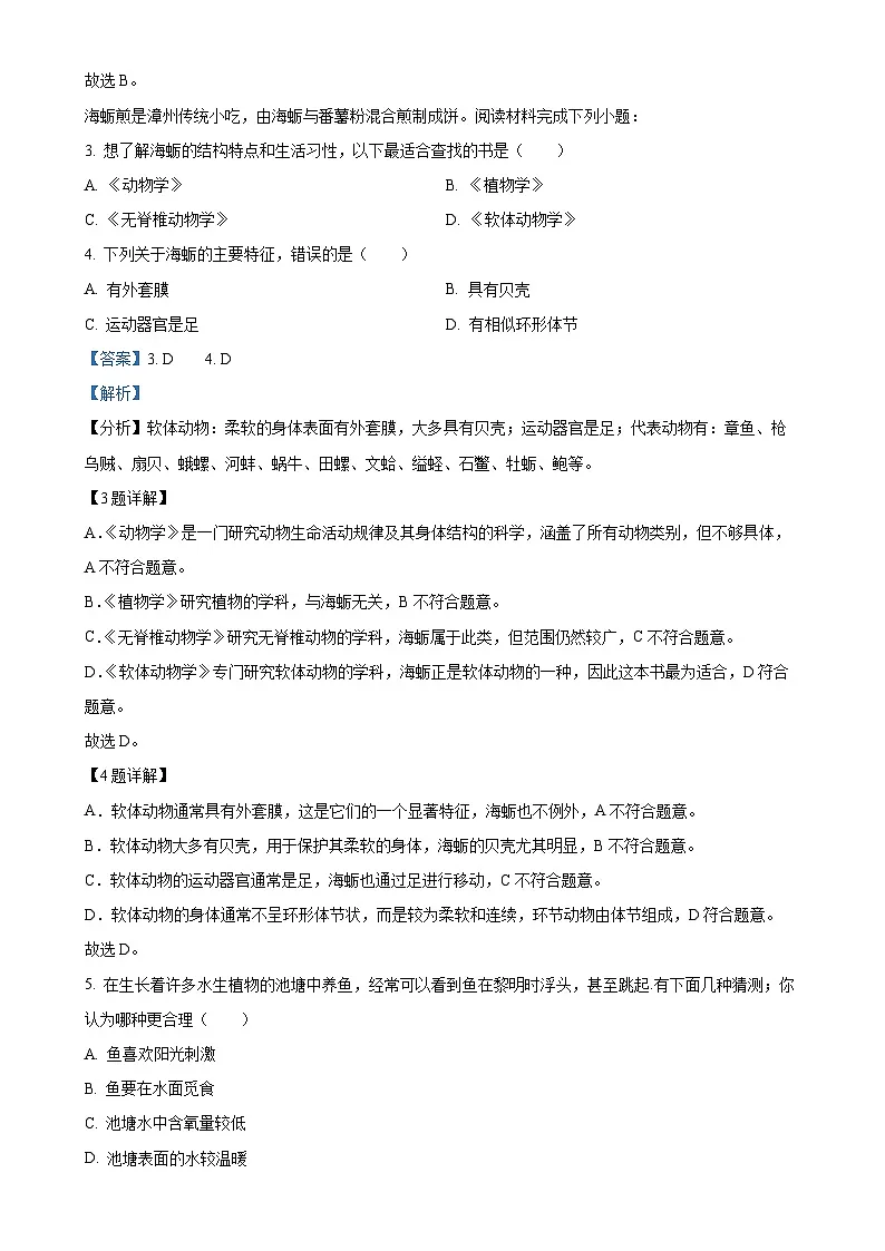 福建省漳州市第三中学八年级上学期期中生物试题（解析版）-A4第2页