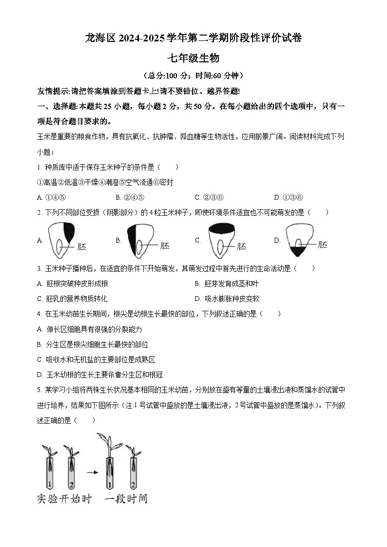 福建省漳州市龙海区七年级下学期期中生物试题-A4第1页