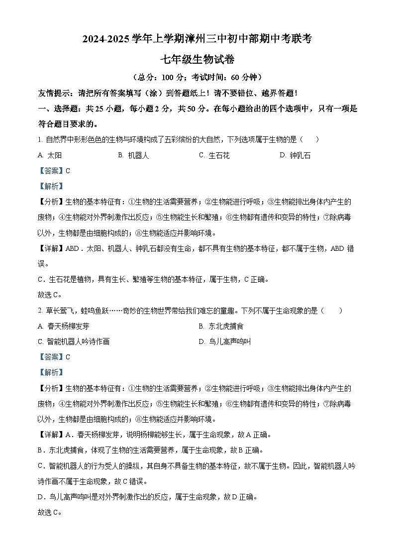 福建省漳州市第三中学七年级上学期期中生物试题（解析版）-A4第1页