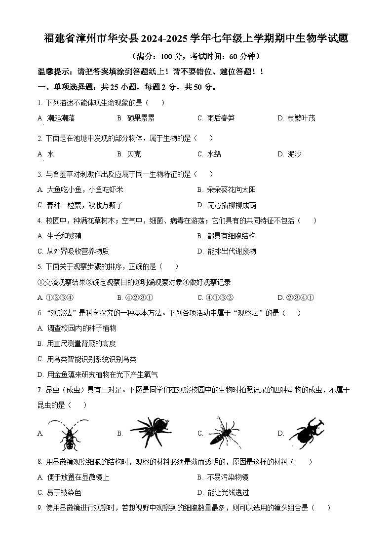 福建省漳州市华安县七年级上学期期中生物学试题（原卷版）-A4第1页