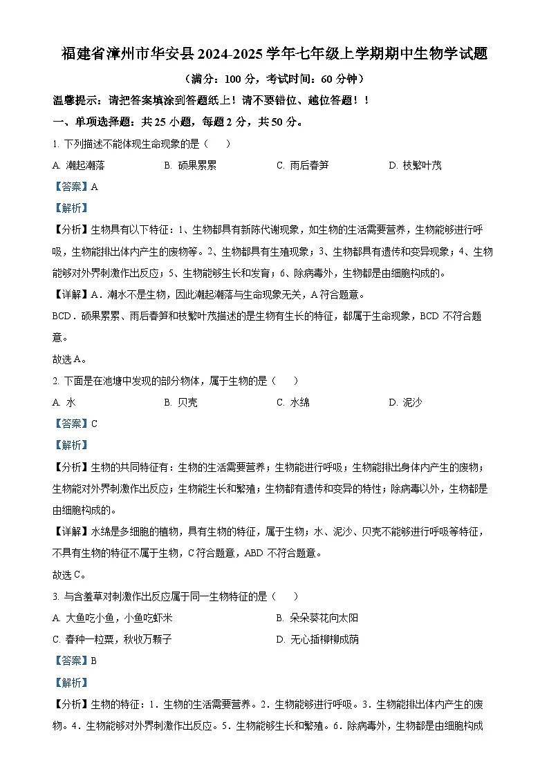 福建省漳州市华安县七年级上学期期中生物学试题（解析版）-A4第1页