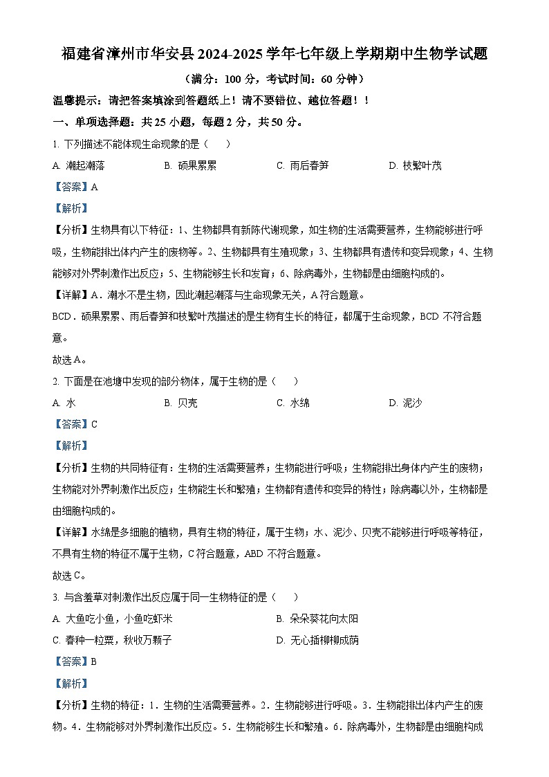福建省漳州市华安县七年级上学期期中生物学试题（解析版）-A4第1页