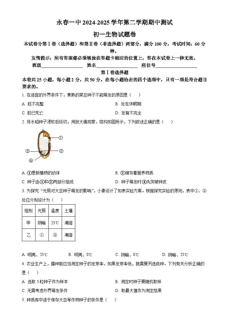 福建省永春第一中学七年级下学期期中生物试题-A4第1页