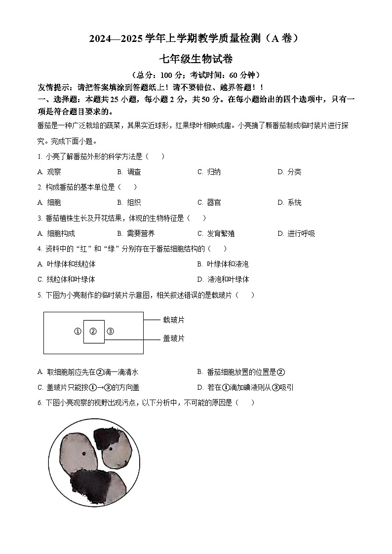 福建省漳州市七年级上学期期末生物试题（A）（原卷版）-A4第1页
