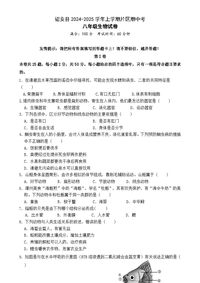 福建省漳州市诏安片区八年级上学期期中考试生物试题-A4第1页