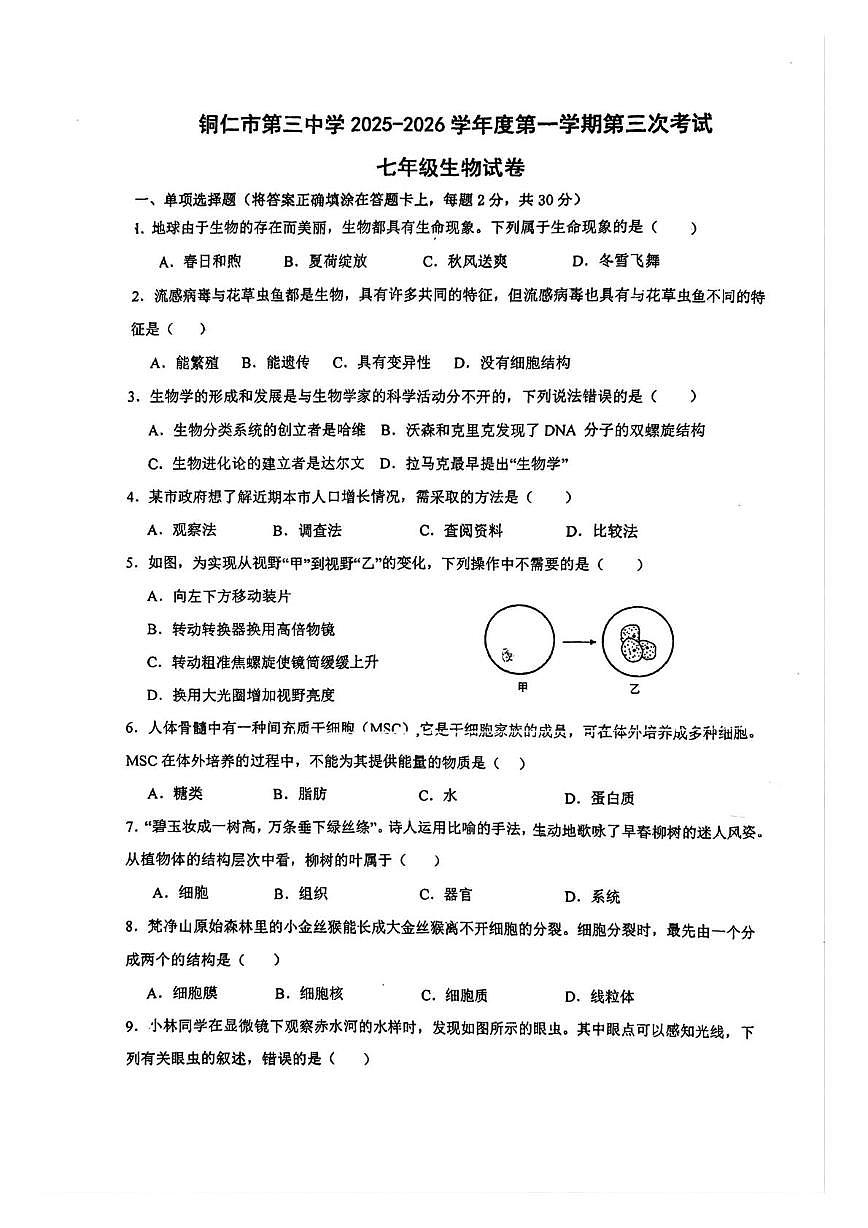 贵州省铜仁市第三中学2025-2026学年七年级上学期第三次月考生物试卷第1页