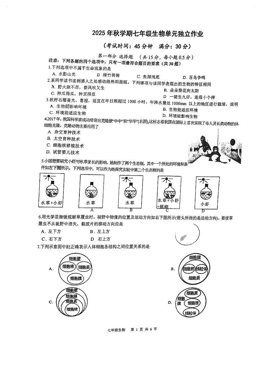 江苏省泰州市泰州中学附属初级中学2025-2026学年七年级上学期12月份检测生物试卷第1页
