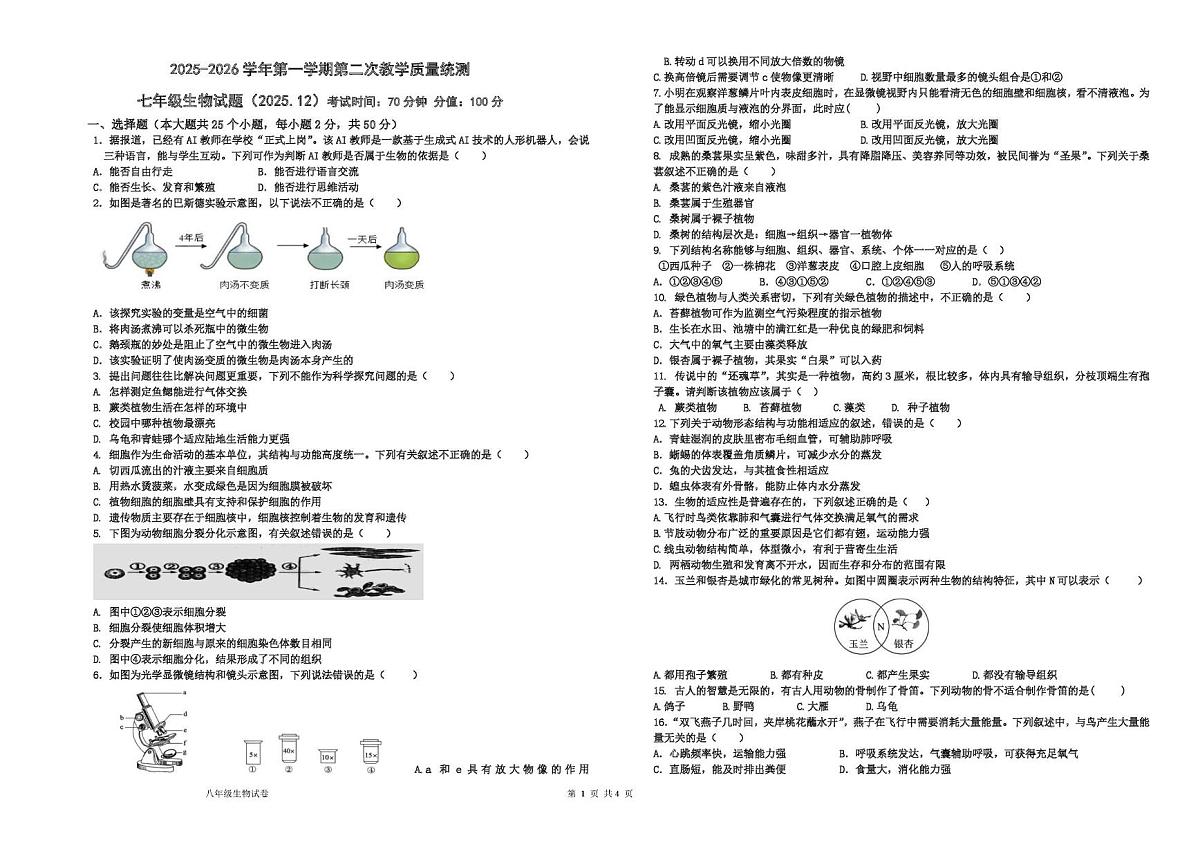 山东省德州市六校联考2025-2026学年七年级上学期第二次月考生物试题第1页