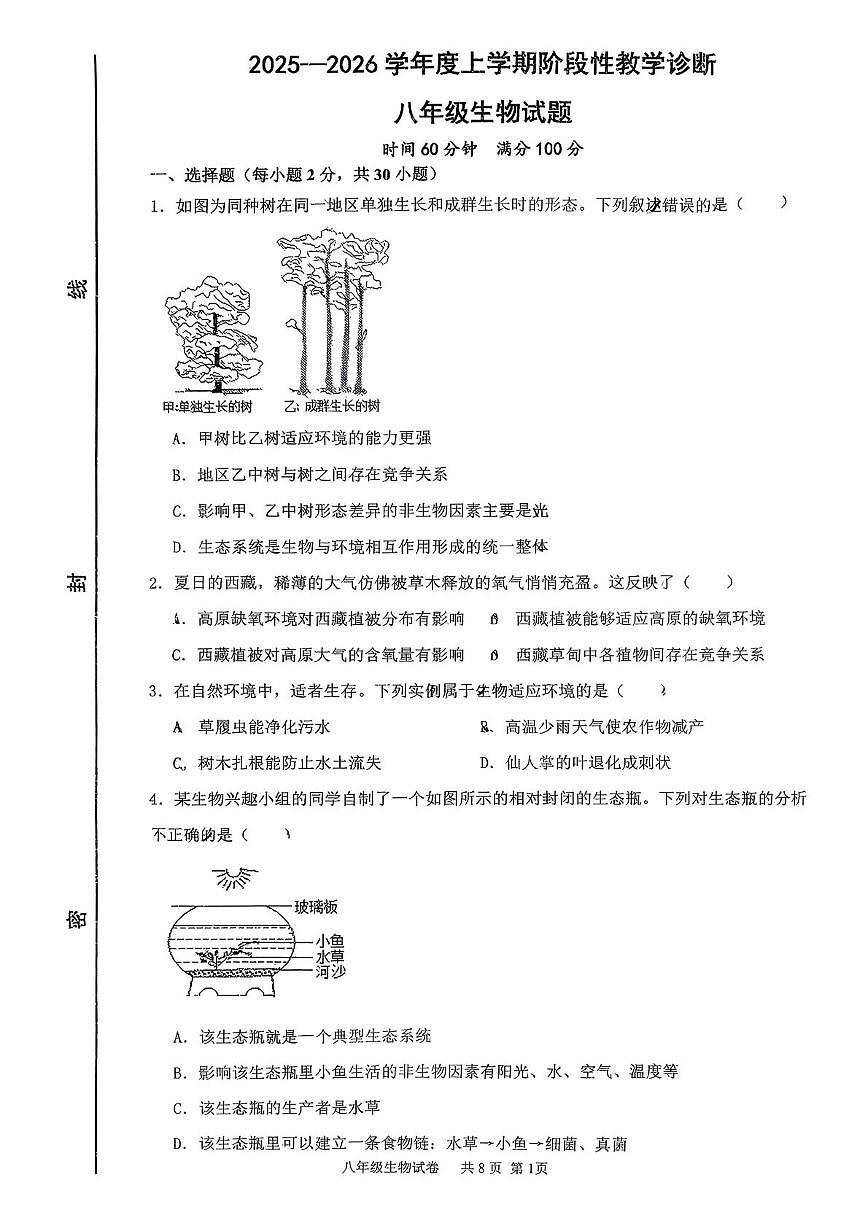 山东省临沂市蒙阴县第三中学2025-2026学年八年级上学期12月月考生物试题第1页