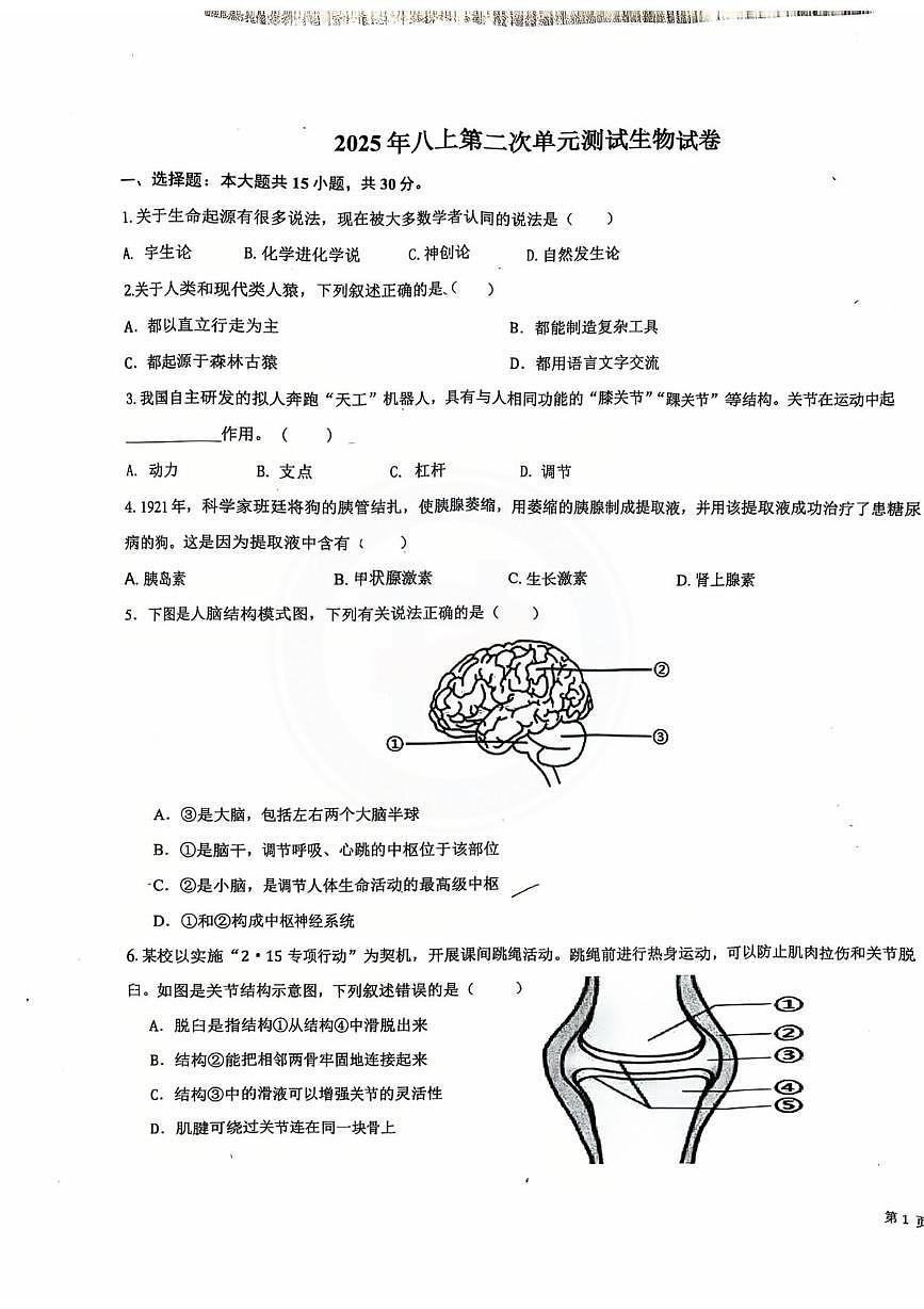山东省德州市德城区第九中学2025-2026学年八年级上学期第二次月考生物试题第1页