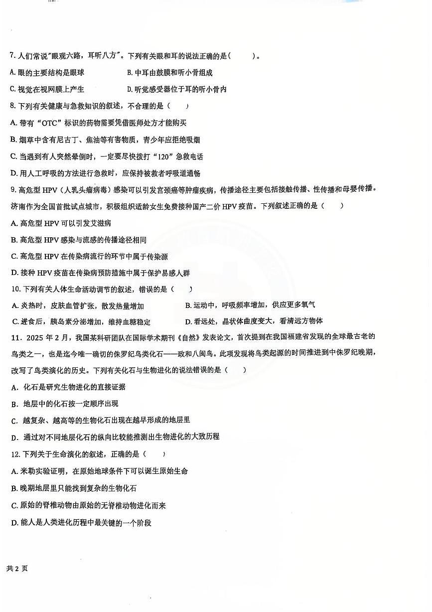 山东省德州市德城区第九中学2025-2026学年八年级上学期第二次月考生物试题第2页