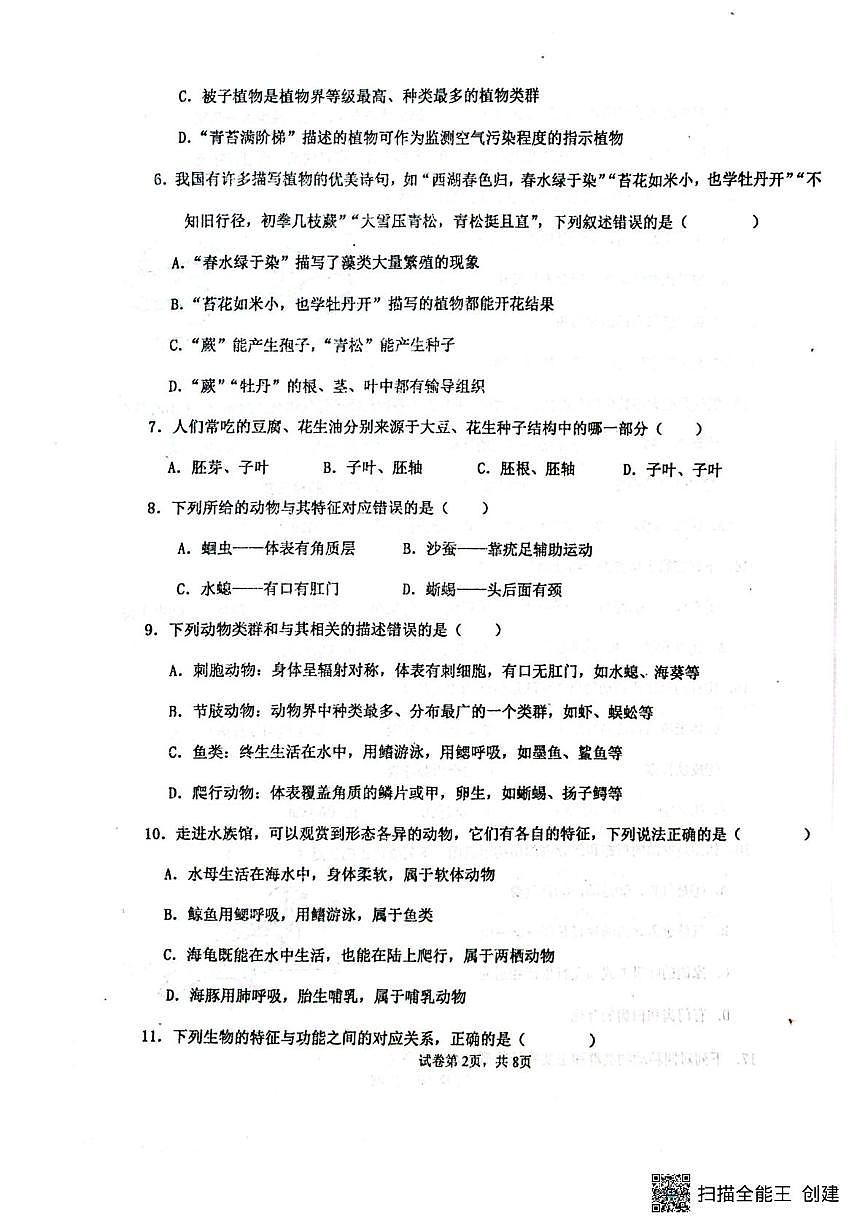 山东省聊城市阳谷县实验中学2025-2026学年七年级上学期12月月考生物试题第2页