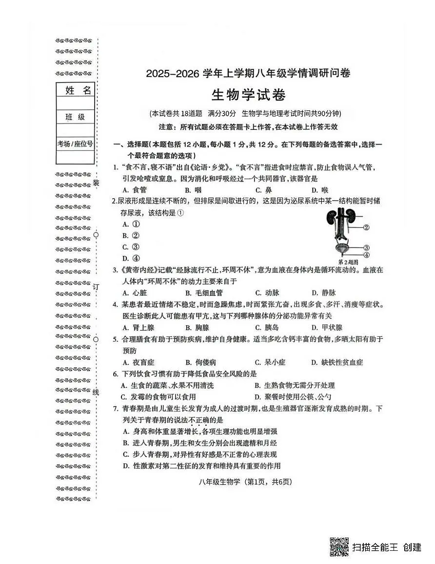 辽宁省沈阳市和平区2025-2026学年八年级上学期期末考试生物试题第1页