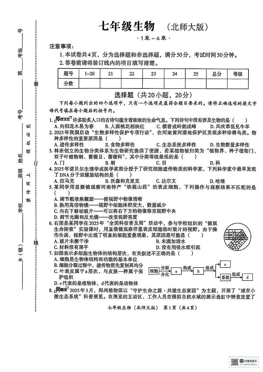 甘肃省武威市凉州区河东乡中学2024-2025学年七年级上学期期末考试生物试卷第1页