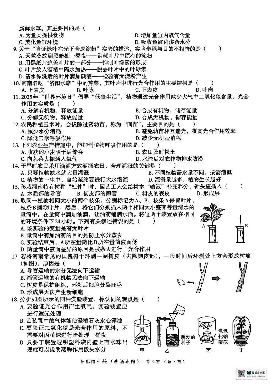 甘肃省武威市凉州区河东乡中学2024-2025学年七年级上学期期末考试生物试卷第2页