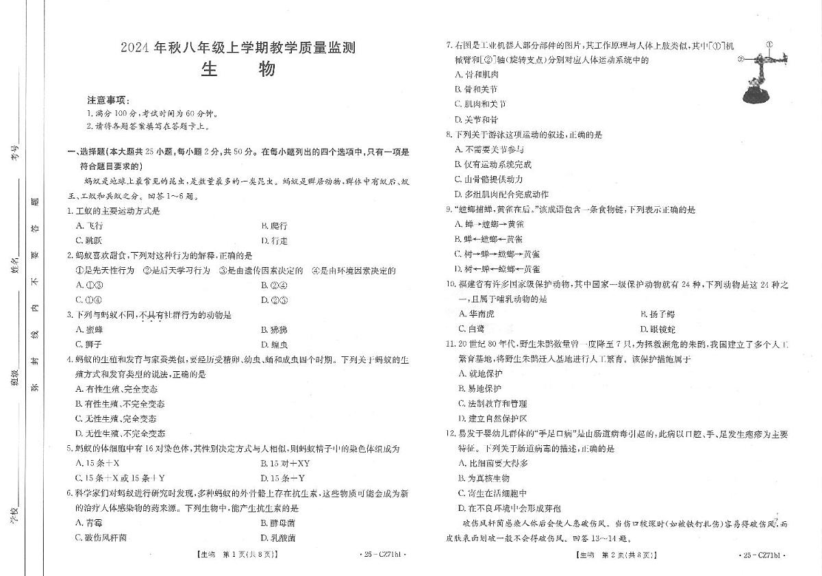 2024年秋八年级上学期期末考试-生物试卷第1页