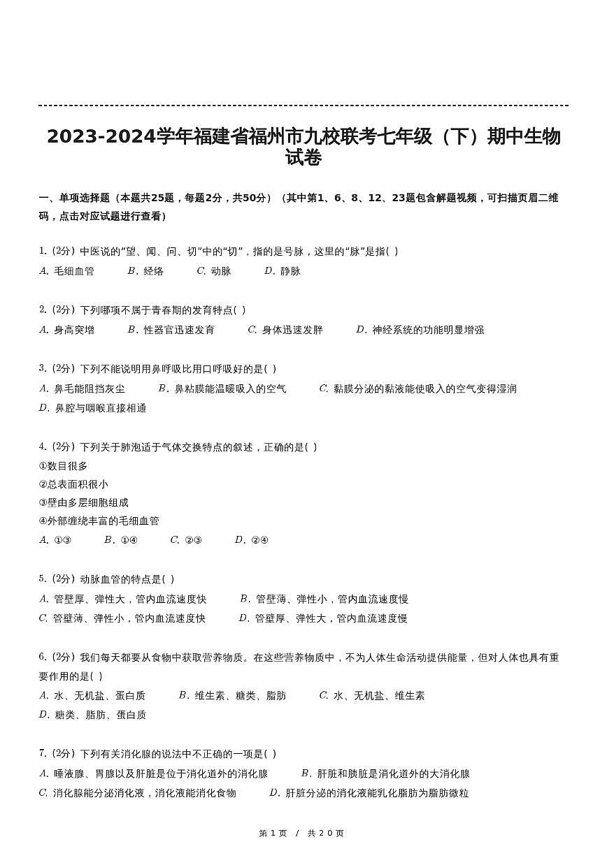 福建省福州市九校联考2023-2024学年七年级下学期期中生物试卷第1页