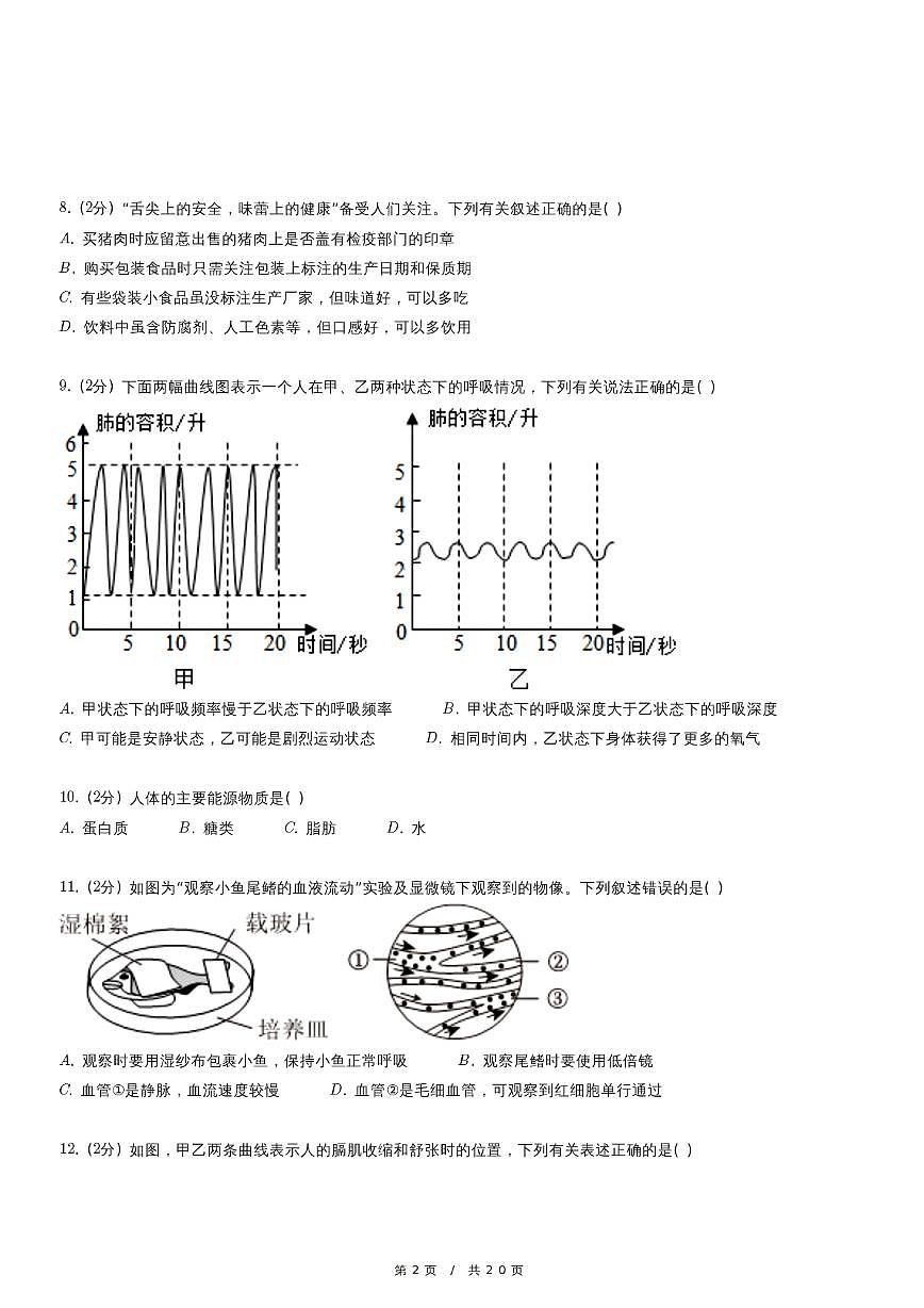 福建省福州市九校联考2023-2024学年七年级下学期期中生物试卷第2页