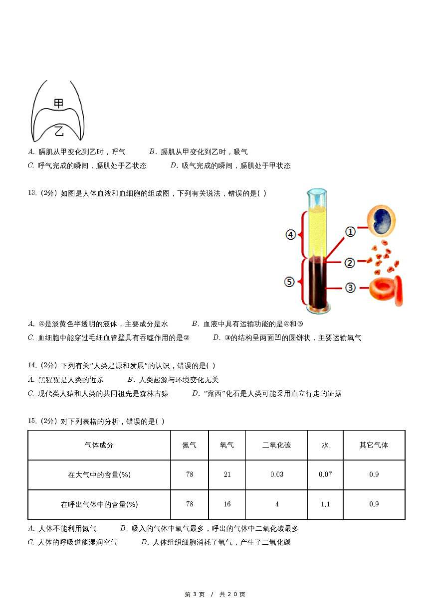 福建省福州市九校联考2023-2024学年七年级下学期期中生物试卷第3页
