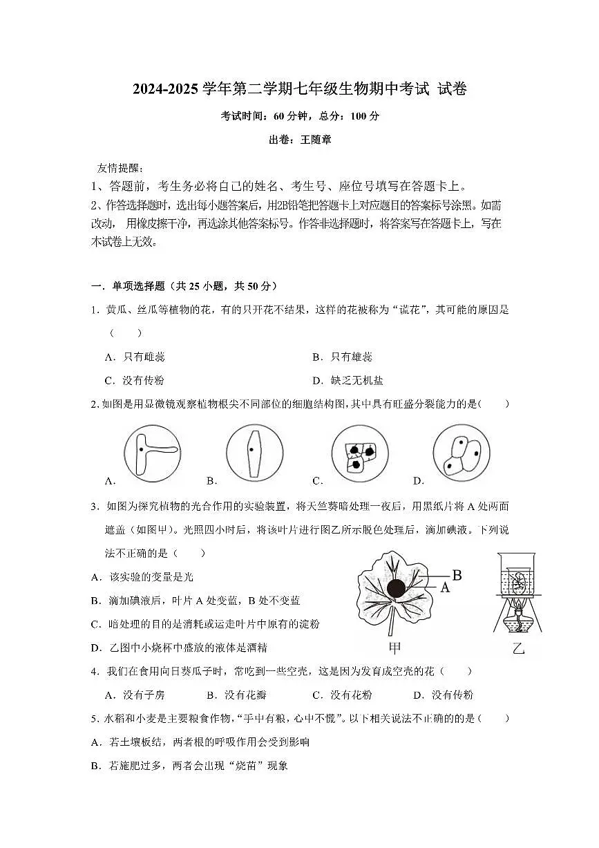 福建省福州市黎明中学2024-2025学年七年级下学期生物期中测试卷第1页