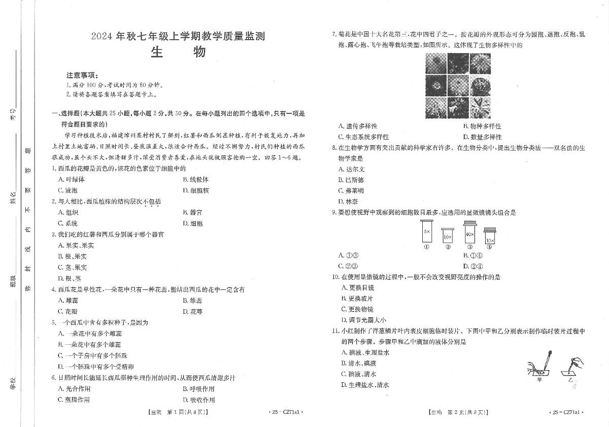 福建泉州洛江区2024年秋七年级上学期期末考试-生物试卷第1页