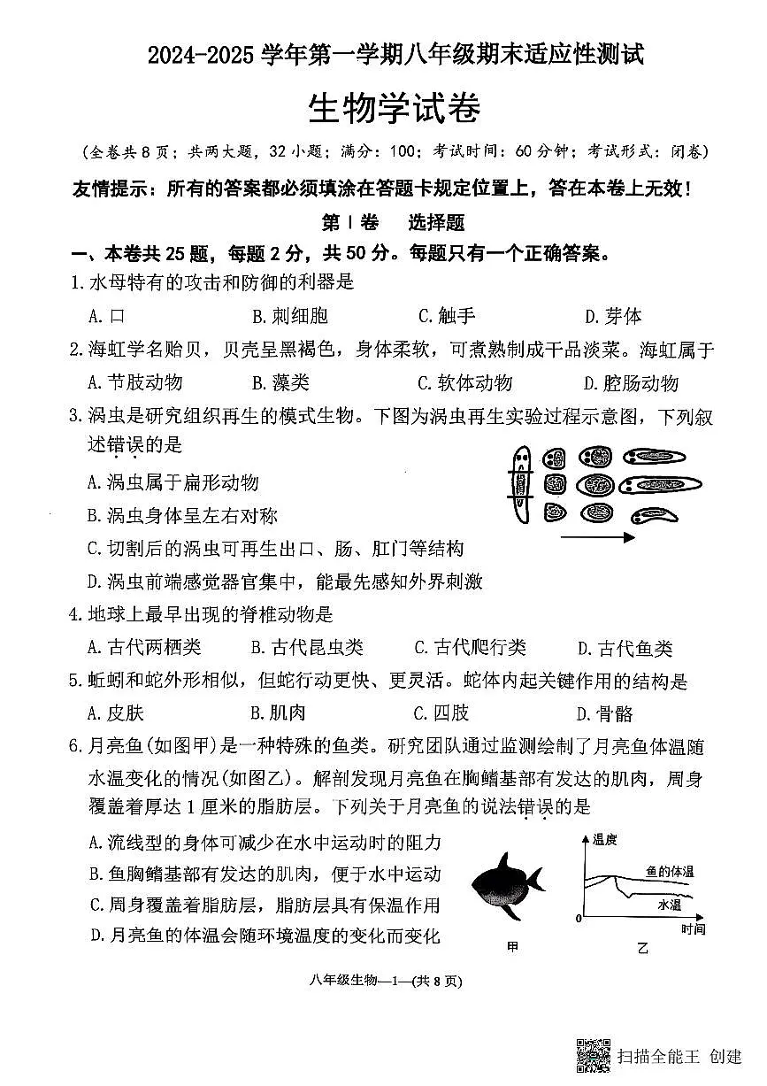 福建省福州市连江县2024-2025学年八年级上学期期末考试生物试题第1页