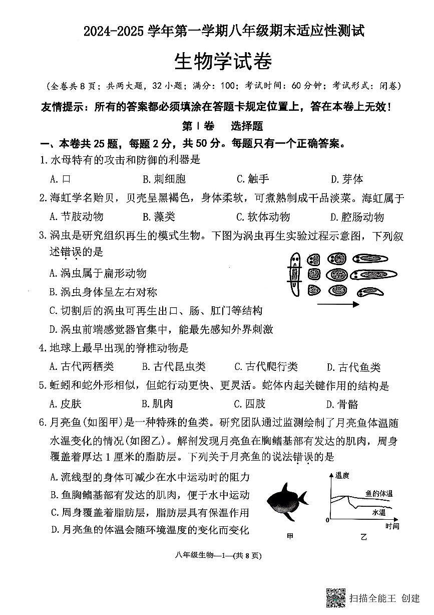 福建省福州市连江县2024-2025学年八年级上学期期末考试生物试题第1页