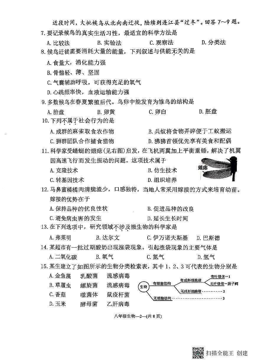 福建省福州市连江县2024-2025学年八年级上学期期末考试生物试题第2页