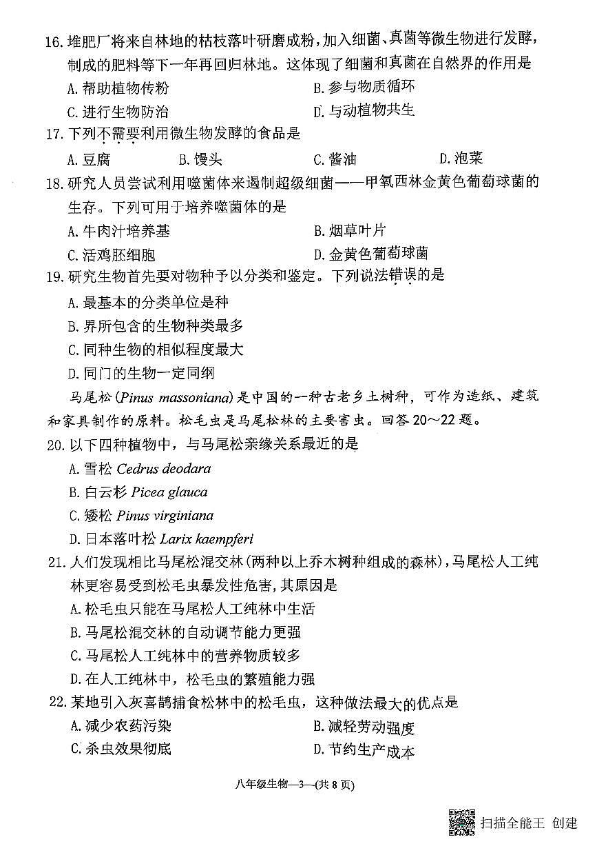 福建省福州市连江县2024-2025学年八年级上学期期末考试生物试题第3页