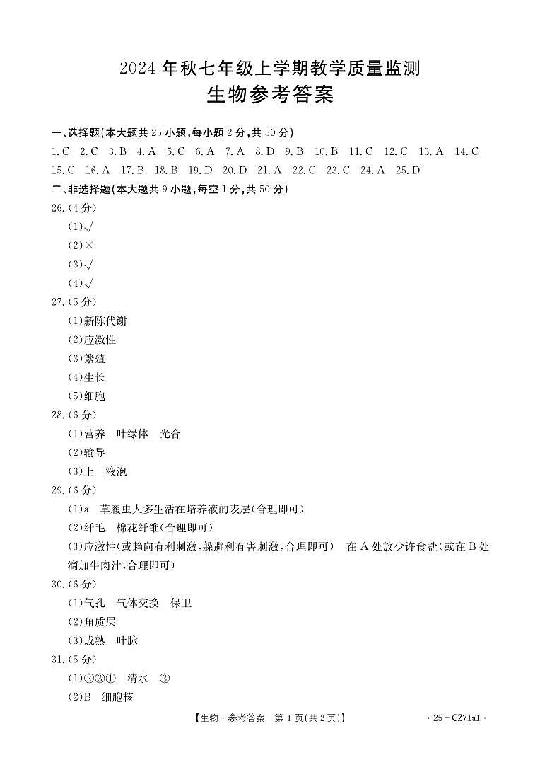 福建泉州洛江区2024年秋七年级上学期期末考试-生物答案第1页