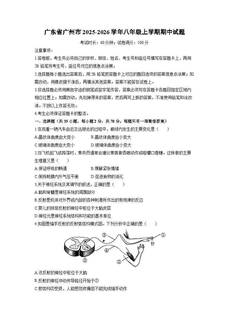 广东省广州市2025-2026学年八年级上学期期中生物试卷（学生版）第1页
