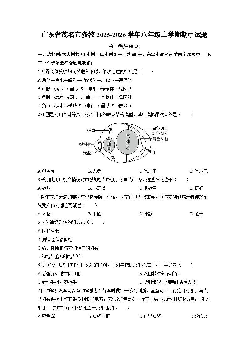 广东省茂名市多校2025-2026学年八年级上学期期中生物试卷（学生版）第1页