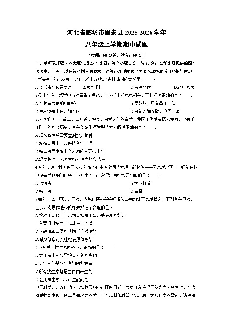 河北省廊坊市固安县2025-2026学年八年级上学期期中生物试卷（学生版）第1页