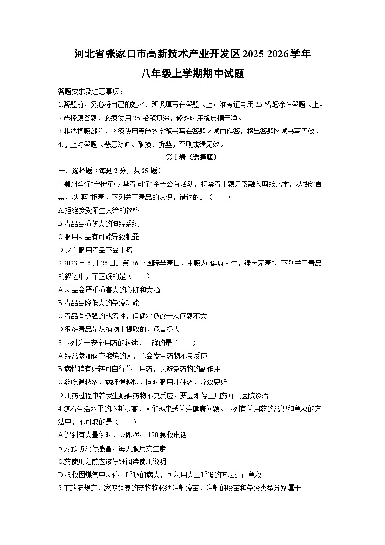 河北省张家口市高新技术产业开发区2025-2026学年八年级上学期期中生物试卷（学生版）第1页