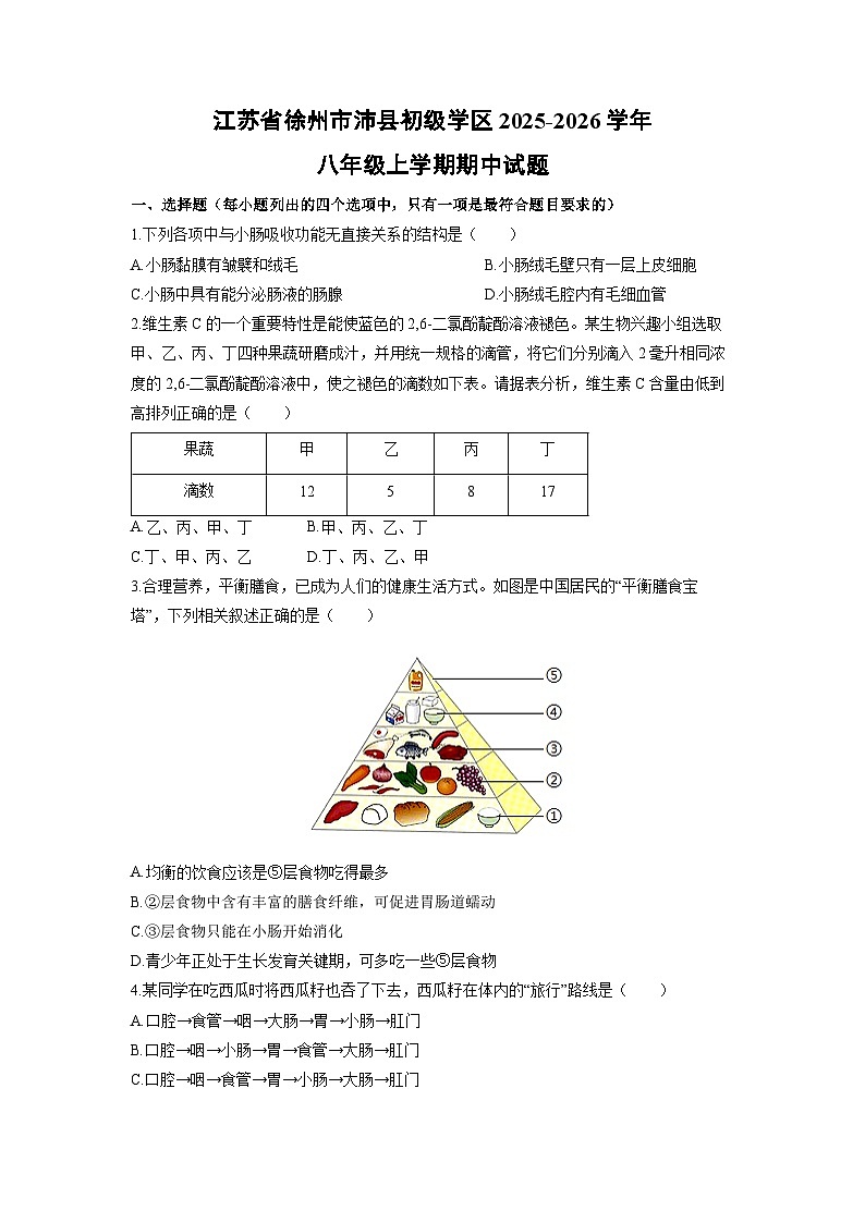 江苏省徐州市沛县初级学区2025-2026学年八年级上学期期中生物试卷（学生版）第1页