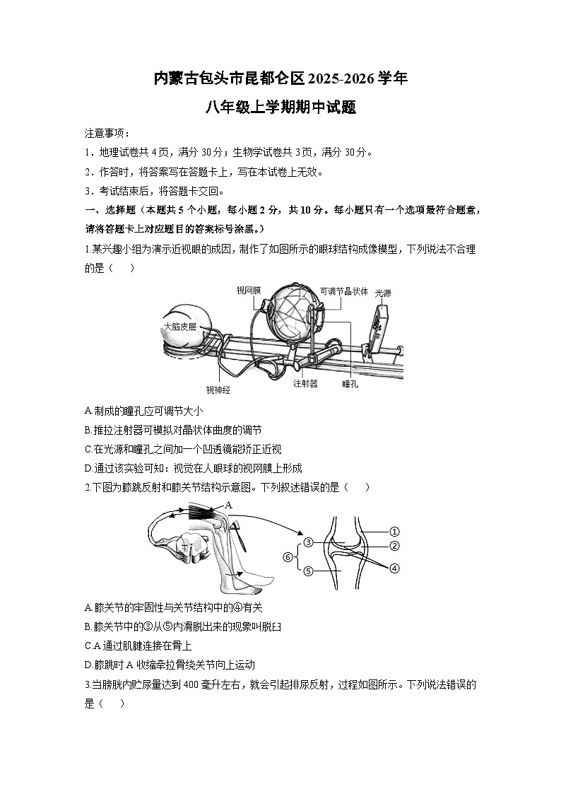 内蒙古包头市昆都仑区2025-2026学年八年级上学期期中生物试卷（学生版）第1页
