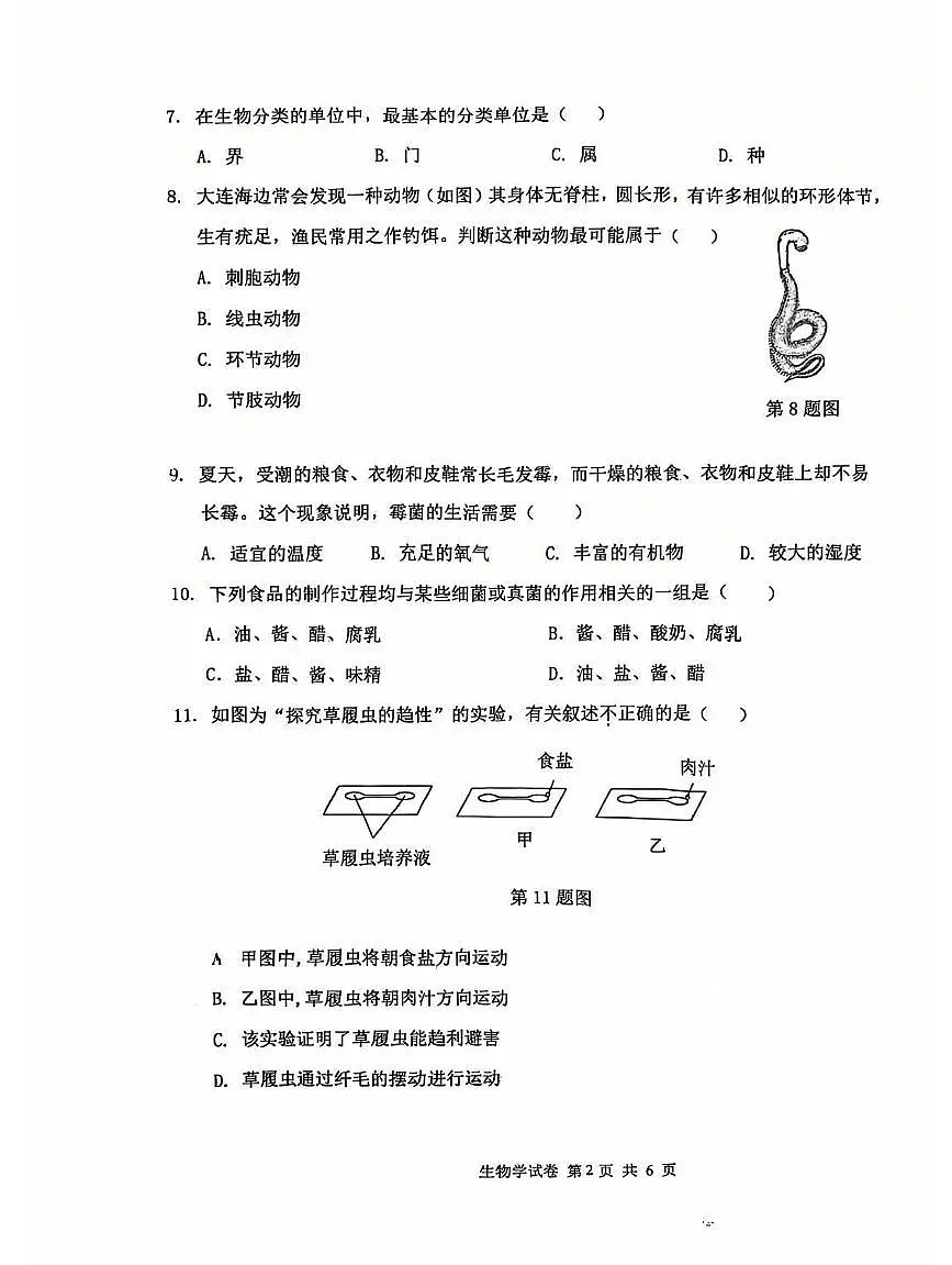 辽宁省大连市西岗区2024-2025学年第一学期七年级生物学期末试卷（含答案）第2页