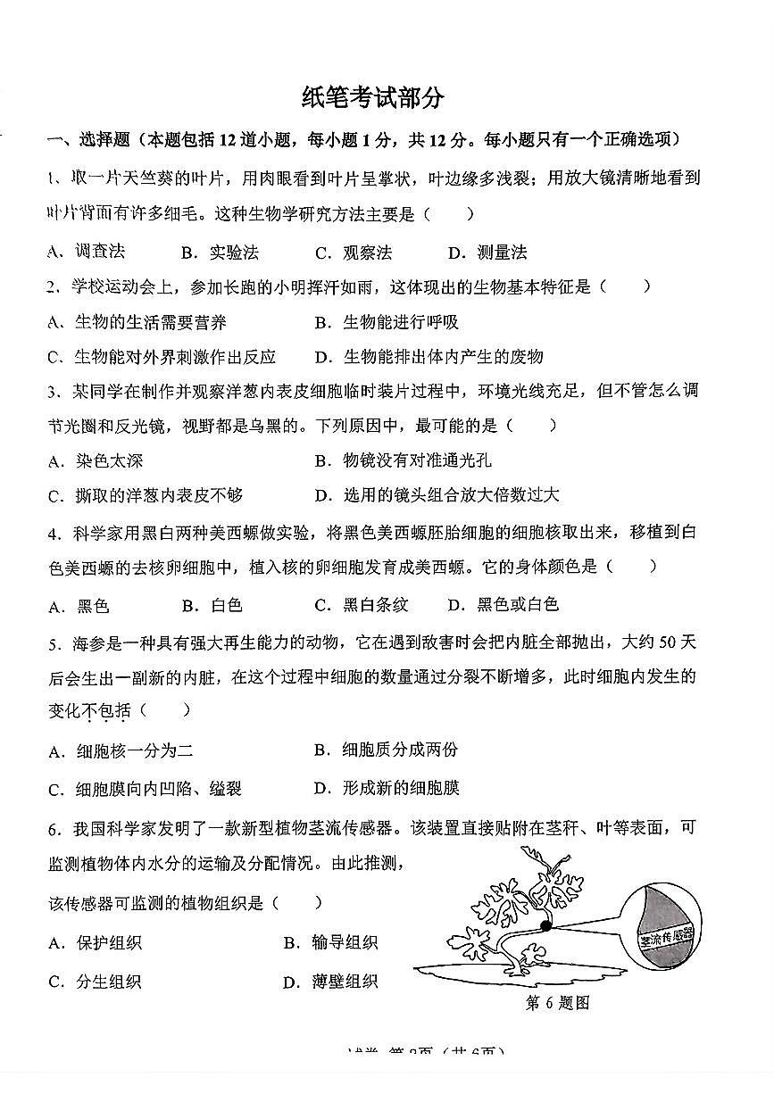 辽宁省大连市金普新区2024-2025学年第一学期七年级生物期末试卷（含答案）第2页