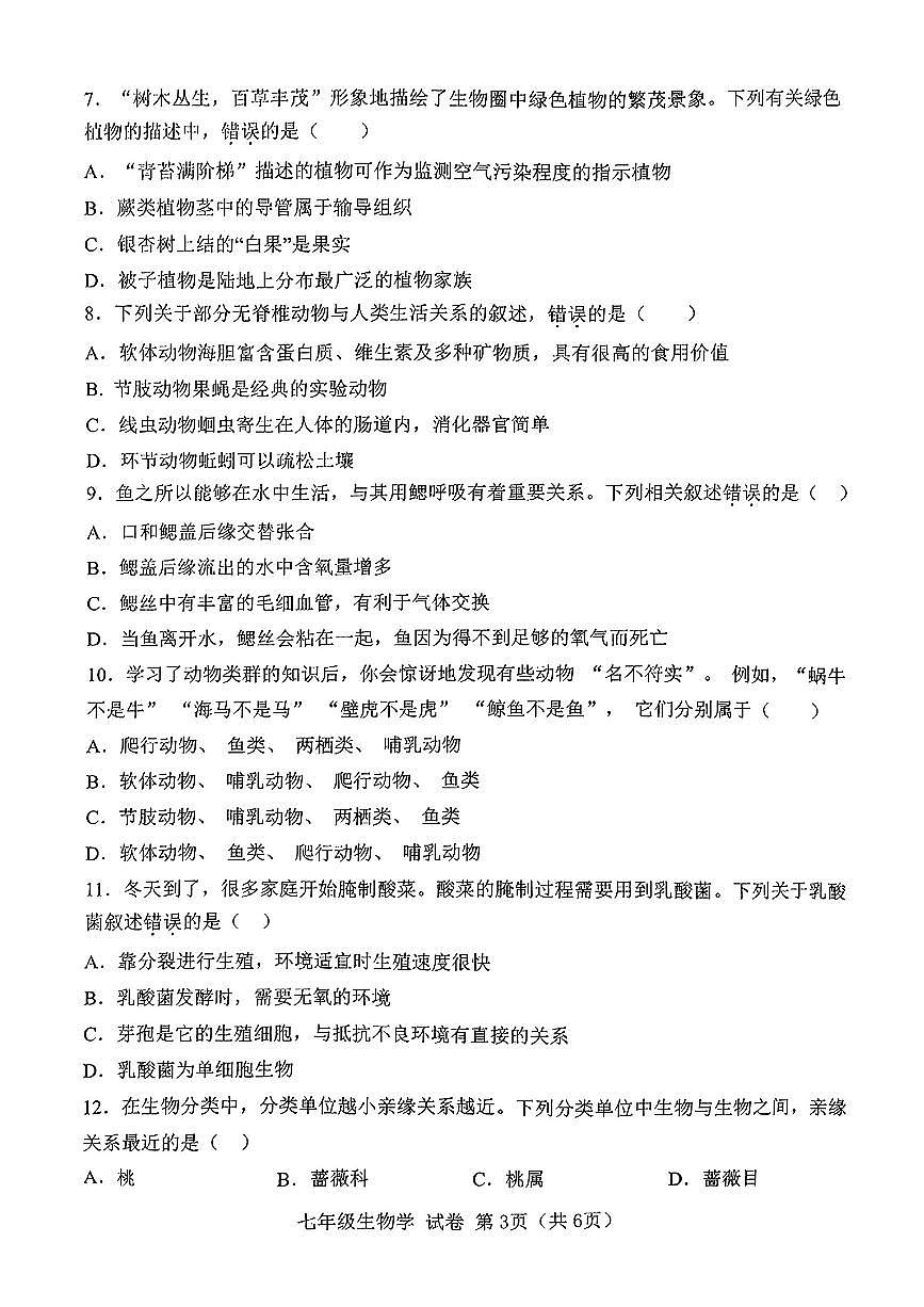 辽宁省大连市金普新区2024-2025学年第一学期七年级生物期末试卷（含答案）第3页