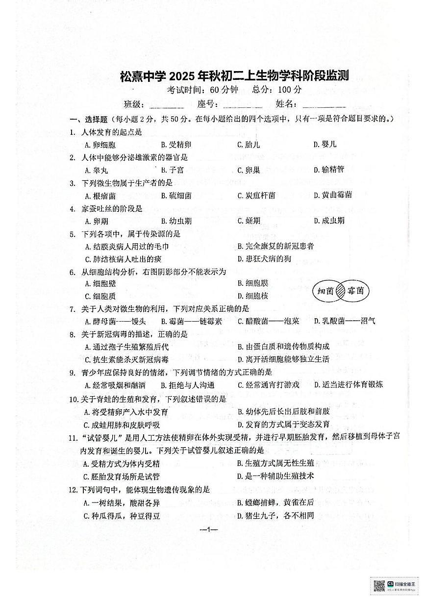 福建省泉州市晋江市松熹中学2025—2026学年八年级上学期12月月考生物试题第1页