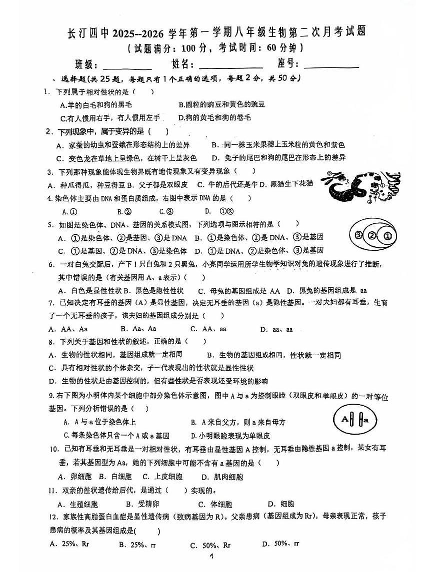 福建省龙岩市长汀县第四中学2025-2026学年八年级上学期第二次月考生物试题第1页
