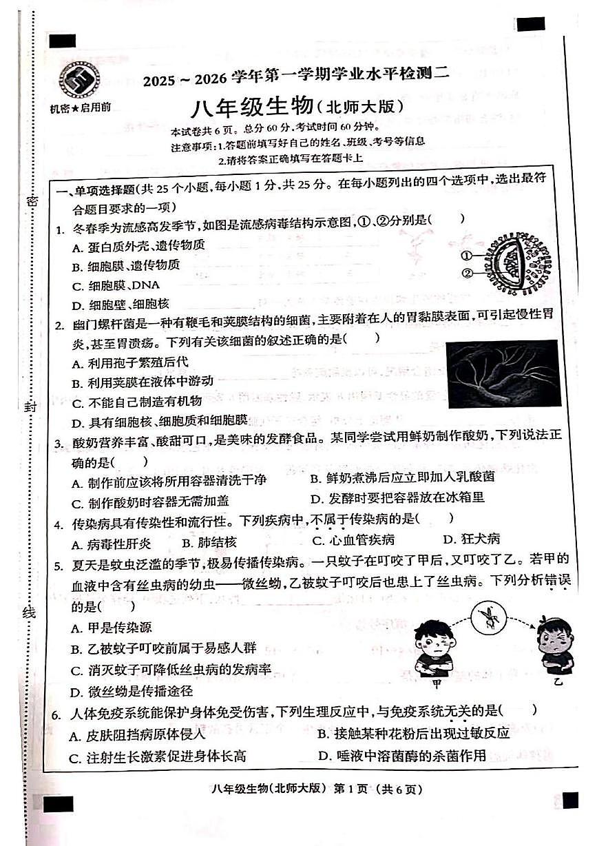 河北省邯郸市成安县联考2025-2026学年八年级上学期12月月考生物试题第1页