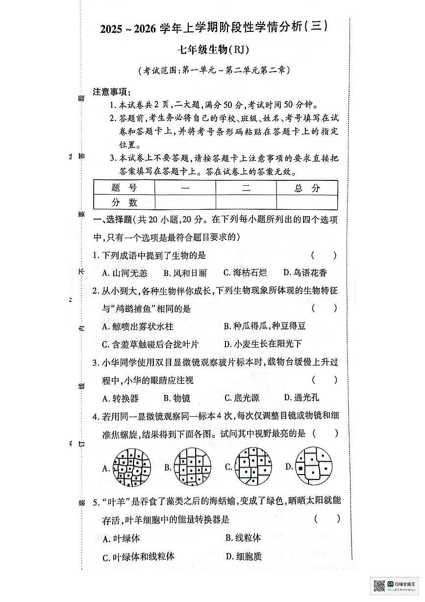 河南省许昌市襄城县玉成学校2025-2026学年七年级上学期12月份月考生物试题第1页